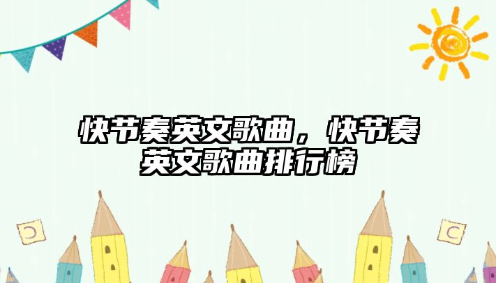 快節奏英文歌曲，快節奏英文歌曲排行榜