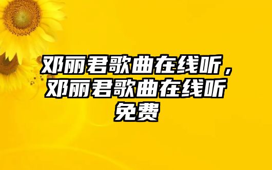 鄧麗君歌曲在線聽，鄧麗君歌曲在線聽免費