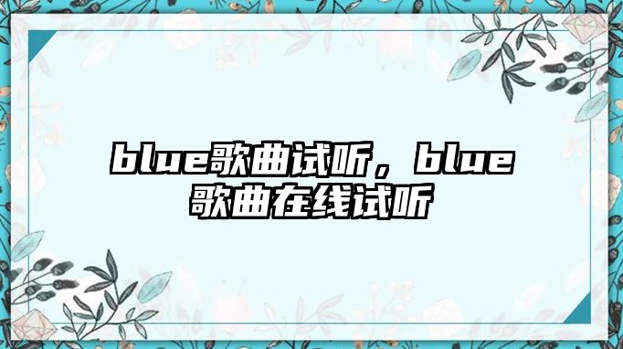 blue歌曲試聽，blue歌曲在線試聽