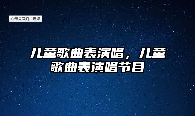 兒童歌曲表演唱，兒童歌曲表演唱節目