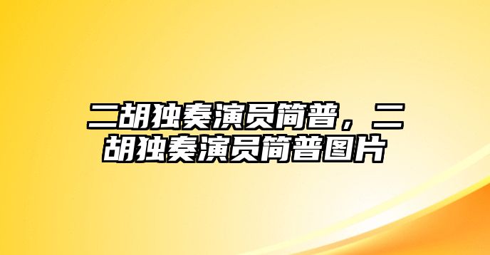 二胡獨奏演員簡普，二胡獨奏演員簡普圖片