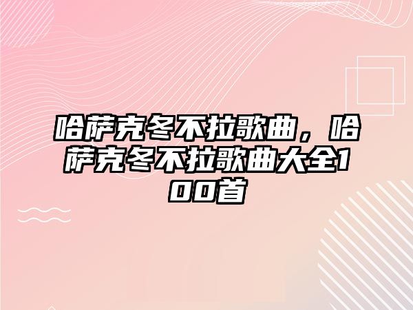 哈薩克冬不拉歌曲，哈薩克冬不拉歌曲大全100首