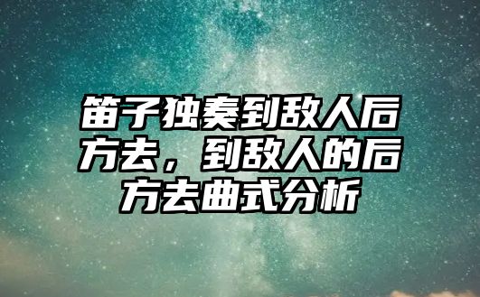 笛子獨(dú)奏到敵人后方去，到敵人的后方去曲式分析