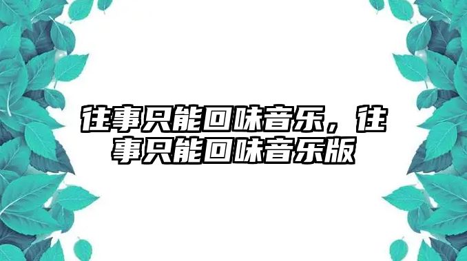 往事只能回味音樂，往事只能回味音樂版