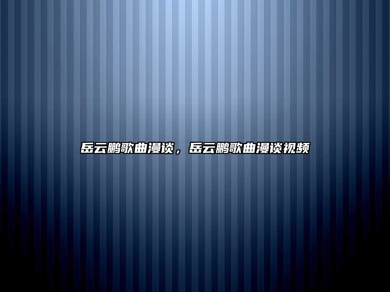 岳云鵬歌曲漫談，岳云鵬歌曲漫談視頻