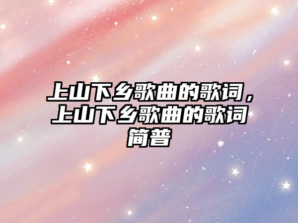 上山下鄉歌曲的歌詞，上山下鄉歌曲的歌詞簡普