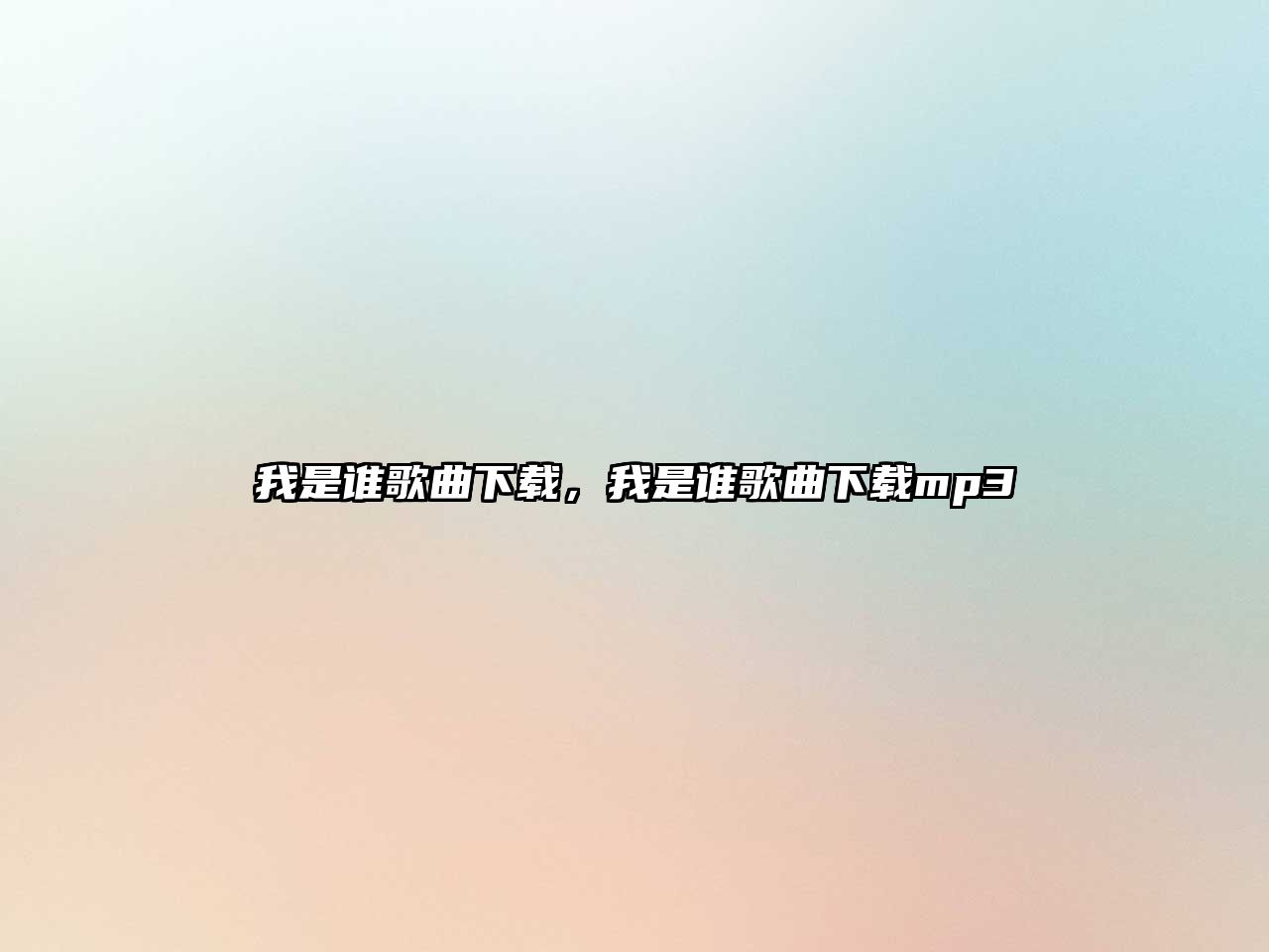 我是誰歌曲下載，我是誰歌曲下載mp3