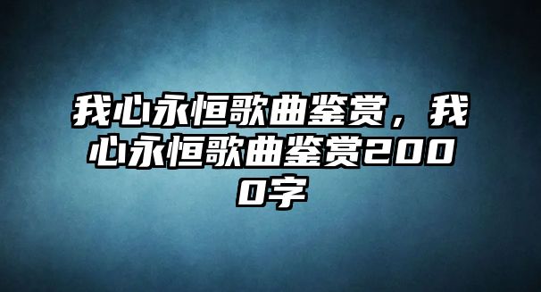 我心永恒歌曲鑒賞，我心永恒歌曲鑒賞2000字