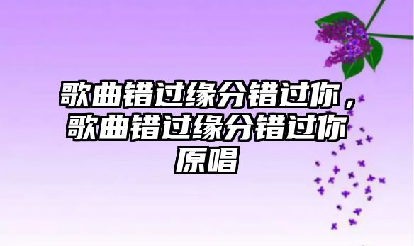 歌曲錯過緣分錯過你，歌曲錯過緣分錯過你原唱