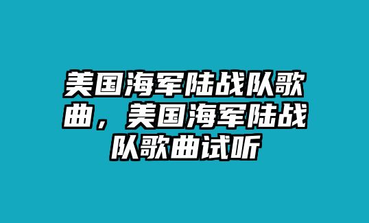 美國海軍陸戰隊歌曲，美國海軍陸戰隊歌曲試聽