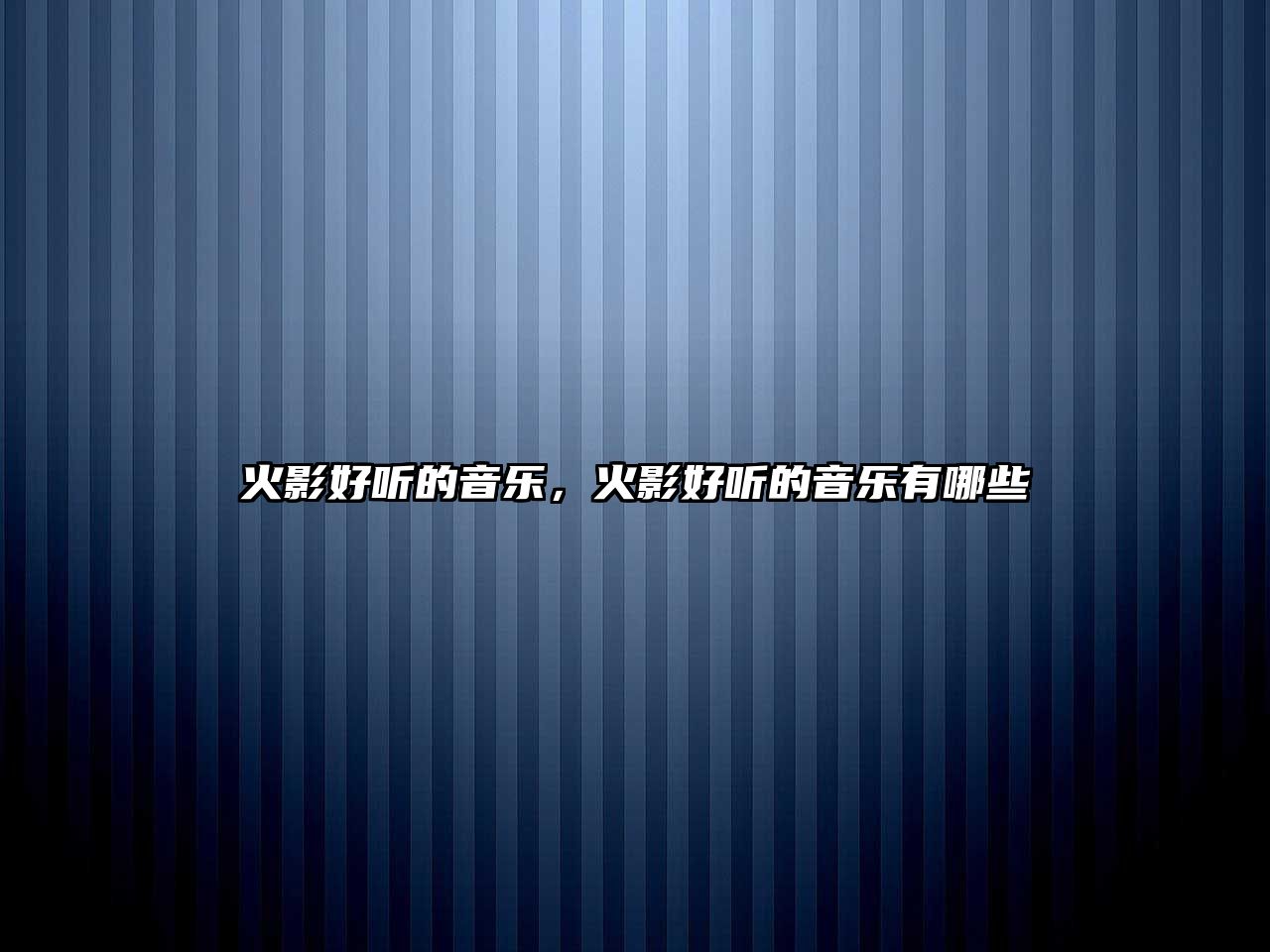 火影好聽的音樂，火影好聽的音樂有哪些