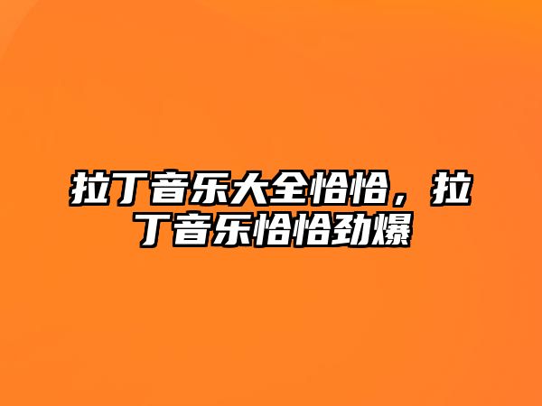 拉丁音樂大全恰恰，拉丁音樂恰恰勁爆