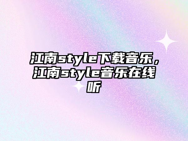 江南style下載音樂，江南style音樂在線聽