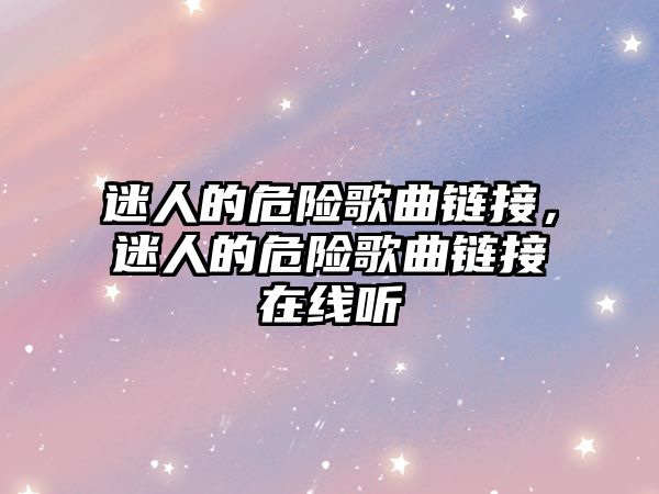 迷人的危險歌曲鏈接，迷人的危險歌曲鏈接在線聽