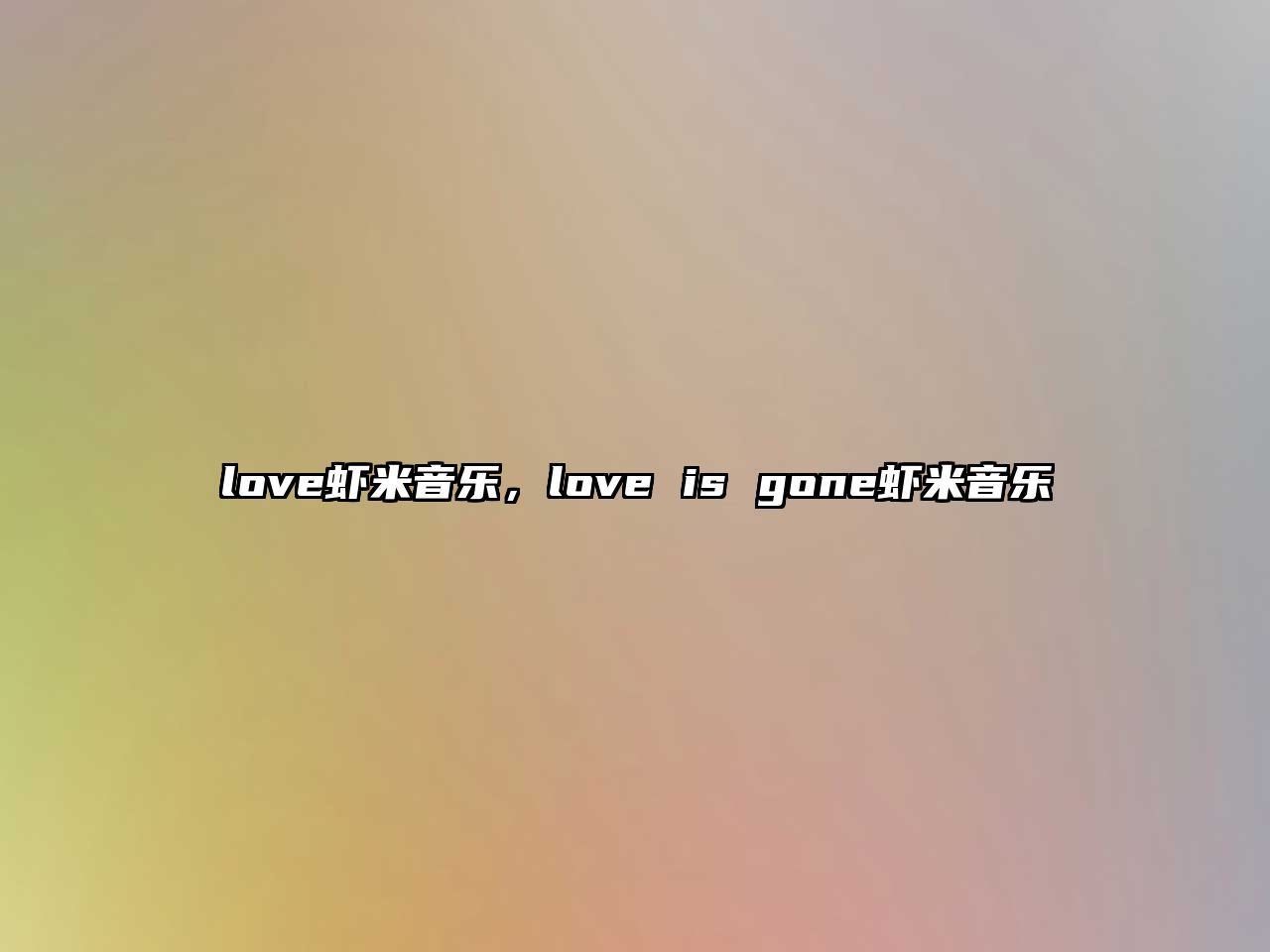 love蝦米音樂，love is gone蝦米音樂