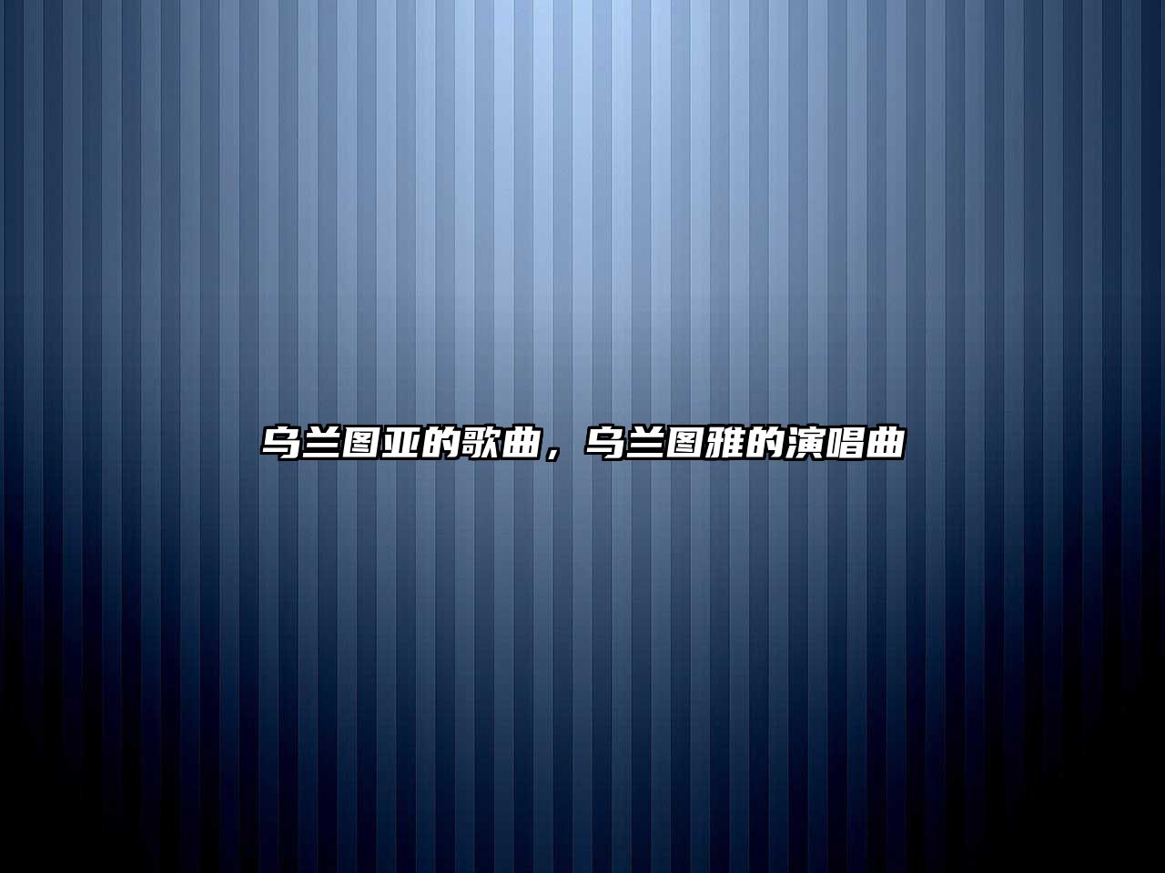 烏蘭圖亞的歌曲，烏蘭圖雅的演唱曲