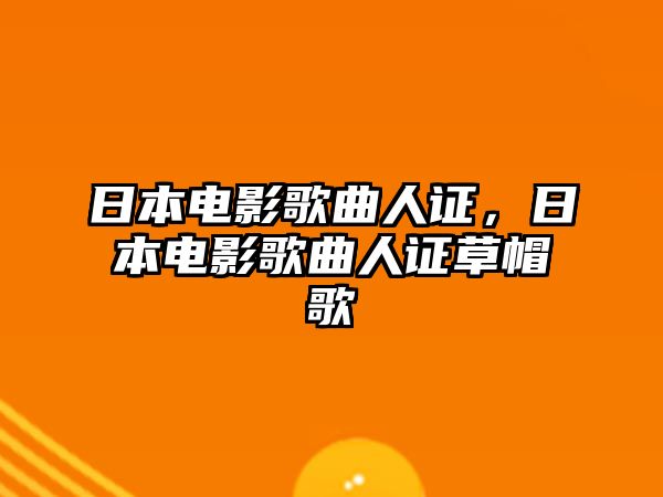 日本電影歌曲人證，日本電影歌曲人證草帽歌