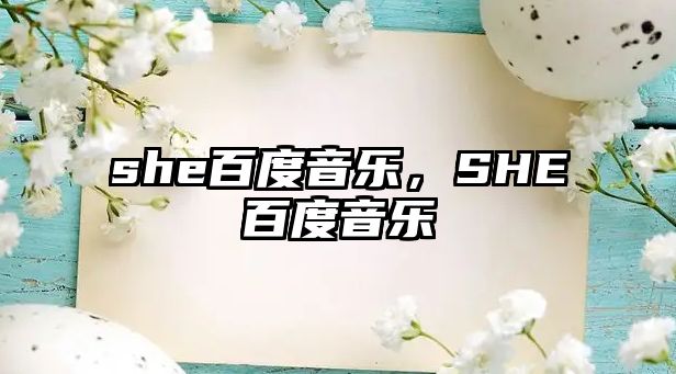 she百度音樂(lè)，SHE百度音樂(lè)