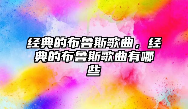 經典的布魯斯歌曲，經典的布魯斯歌曲有哪些