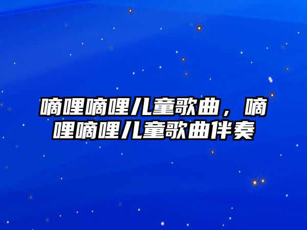 嘀哩嘀哩兒童歌曲，嘀哩嘀哩兒童歌曲伴奏