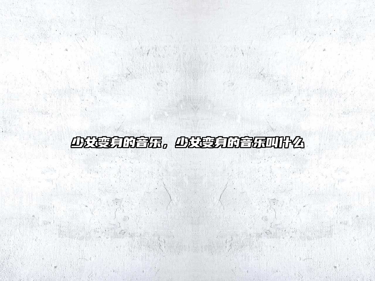 少女變身的音樂，少女變身的音樂叫什么