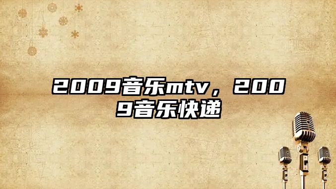 2009音樂mtv，2009音樂快遞