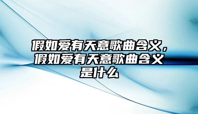 假如愛有天意歌曲含義，假如愛有天意歌曲含義是什么