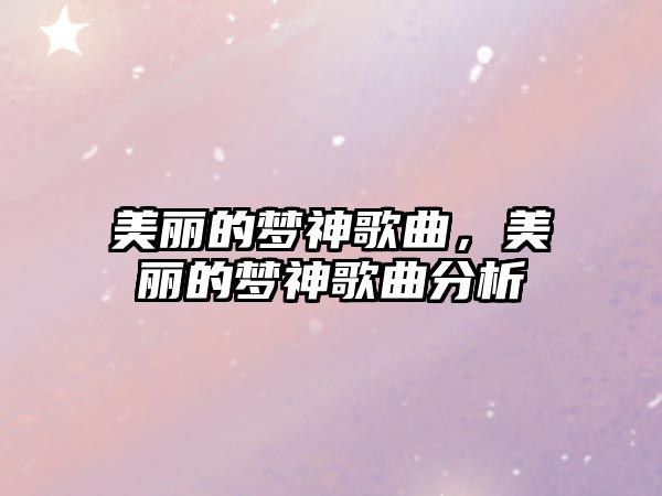 美麗的夢神歌曲，美麗的夢神歌曲分析