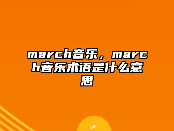 march音樂，march音樂術(shù)語是什么意思