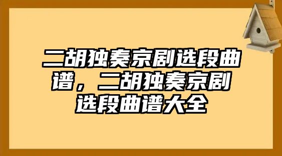 二胡獨奏京劇選段曲譜，二胡獨奏京劇選段曲譜大全