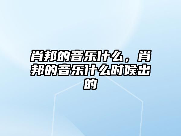 肖邦的音樂什么，肖邦的音樂什么時候出的