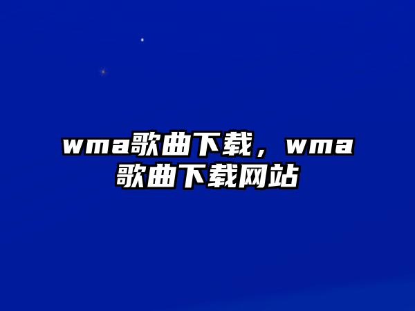 wma歌曲下載，wma歌曲下載網站