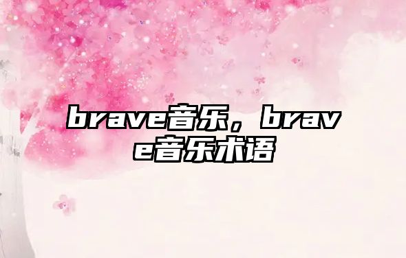 brave音樂，brave音樂術語