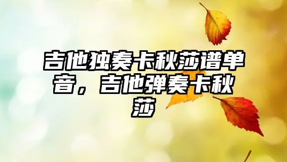 吉他獨奏卡秋莎譜單音，吉他彈奏卡秋莎