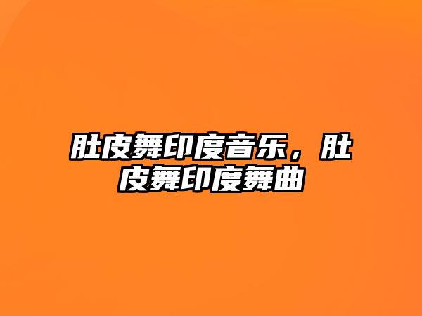 肚皮舞印度音樂，肚皮舞印度舞曲