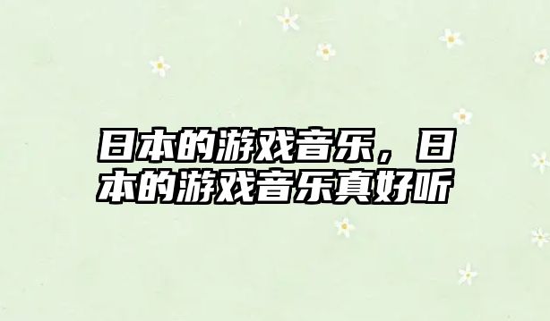 日本的游戲音樂(lè)，日本的游戲音樂(lè)真好聽(tīng)