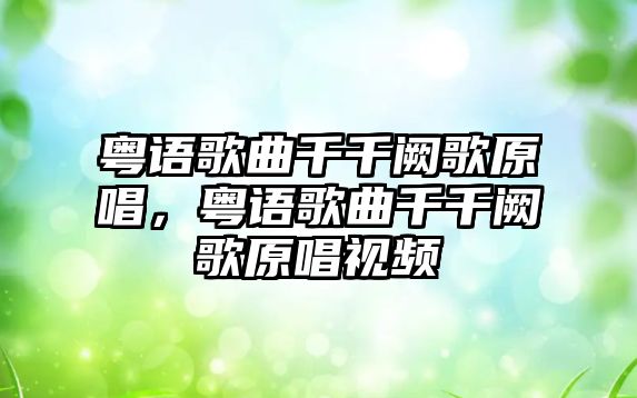 粵語歌曲千千闕歌原唱，粵語歌曲千千闕歌原唱視頻