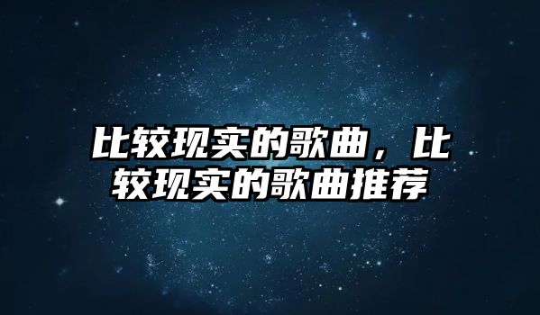 比較現實的歌曲，比較現實的歌曲推薦