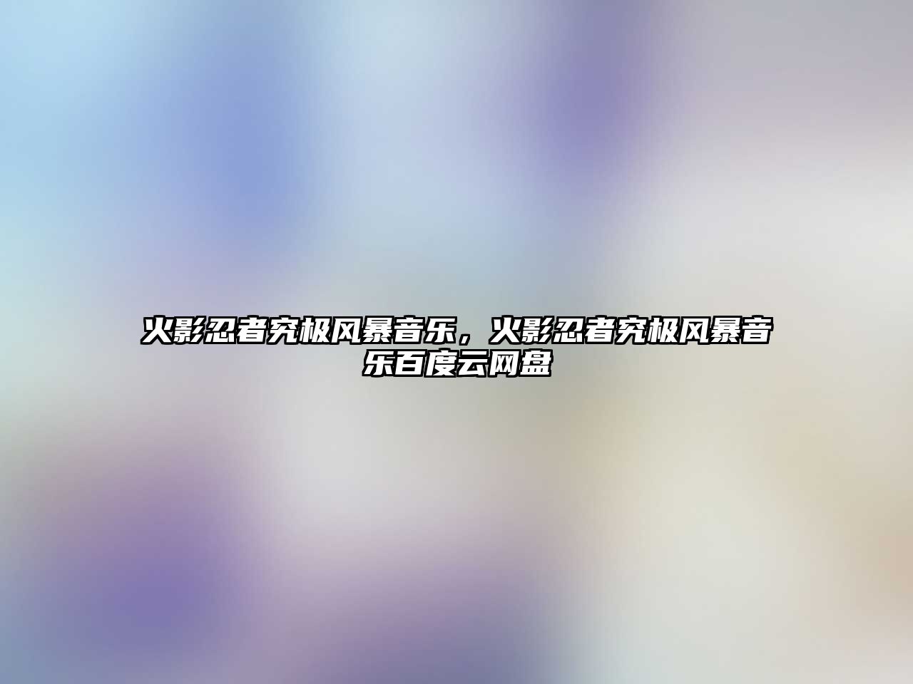 火影忍者究極風暴音樂，火影忍者究極風暴音樂百度云網盤