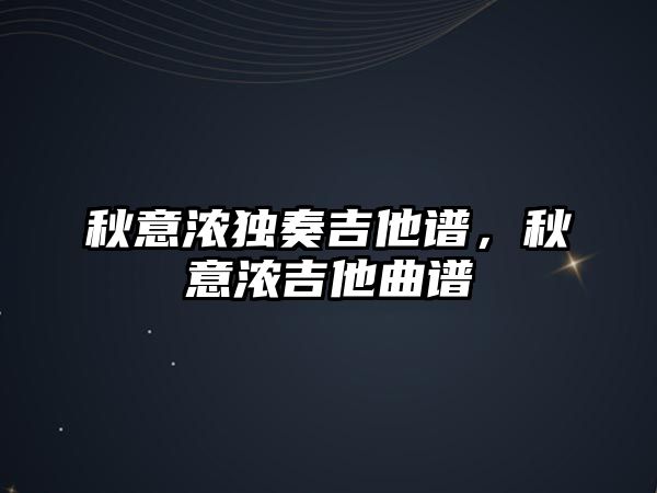 秋意濃獨奏吉他譜，秋意濃吉他曲譜