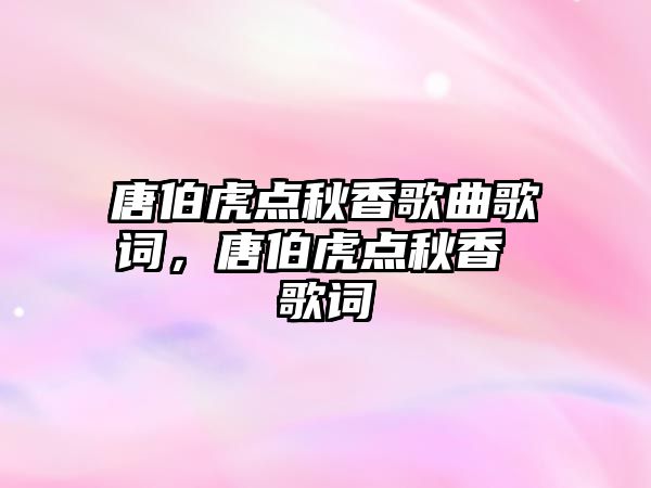 唐伯虎點(diǎn)秋香歌曲歌詞，唐伯虎點(diǎn)秋香 歌詞