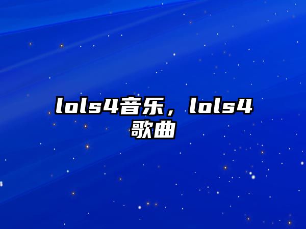 lols4音樂，lols4歌曲