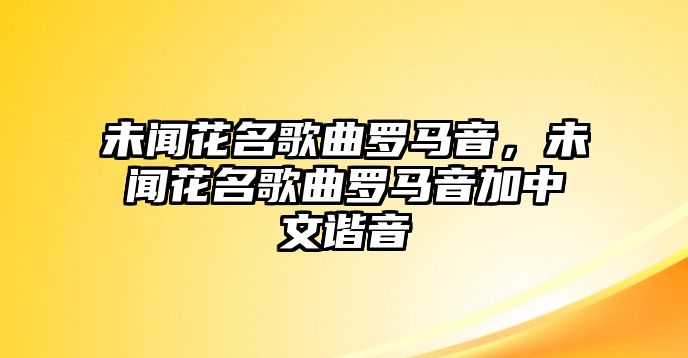 未聞花名歌曲羅馬音，未聞花名歌曲羅馬音加中文諧音