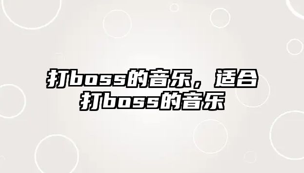 打boss的音樂，適合打boss的音樂