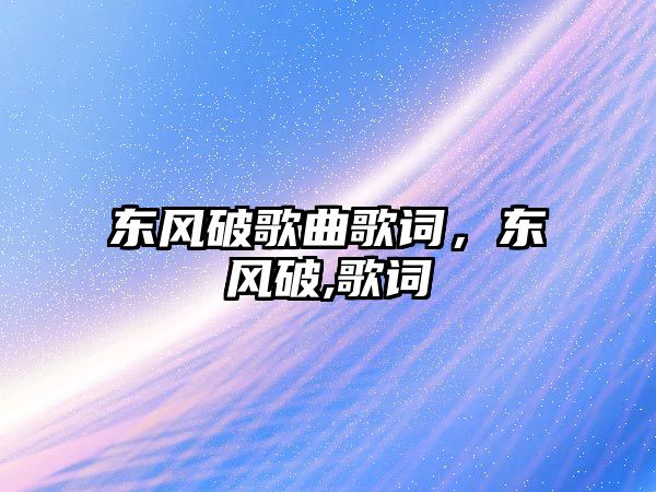 東風破歌曲歌詞，東風破,歌詞