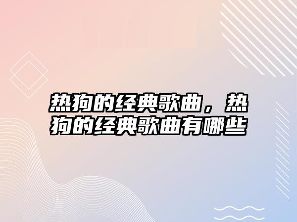 熱狗的經典歌曲，熱狗的經典歌曲有哪些