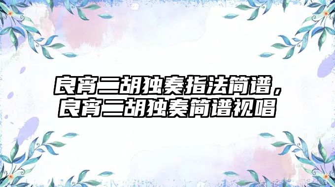 良宵二胡獨奏指法簡譜，良宵二胡獨奏簡譜視唱