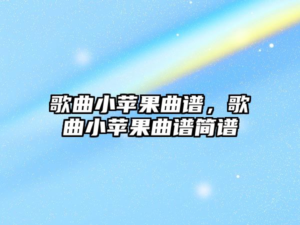 歌曲小蘋果曲譜，歌曲小蘋果曲譜簡譜