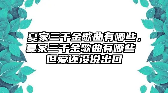 夏家三千金歌曲有哪些，夏家三千金歌曲有哪些 但愛還沒說出口