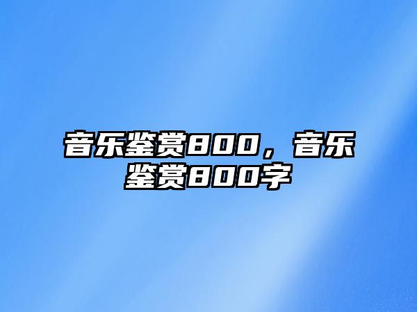 音樂鑒賞800，音樂鑒賞800字